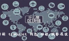 全面解析 tpWallet 钱包：功能、优势及