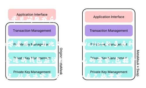 biao ti/biao ti
如何解决tpWallet价格不刷新的问题？详解常见原因与解决方案

/guanjianci
tpWallet, 价格刷新, 数字钱包, 区块链技术

tpWallet价格不刷新的常见原因
在使用tpWallet进行数字资产管理时，用户可能会遇到价格不刷新的问题。这种情况通常会让用户感到困惑和不安，因为价格的波动对于交易决策有着重要影响。首先，我们需要了解可能导致这一问题的多个原因。

1. 网络连接问题：tpWallet依赖网络连接来获取实时价格信息，如果网络不稳定或者断开，价格自然就无法更新。

2. 服务器问题：tpWallet背后的服务器可能由于维护、故障等原因导致无法提供实时数据，用户在这种情况下也会发现价格不更新。

3. 应用版本过旧：如果用户使用的tpWallet版本过旧，可能会存在软件bug或技术问题，导致价格无法正确刷新。

4. 设置问题：用户在tpWallet中可能没有正确设置数据刷新频率或价格源，这也可能导致价格展示不及时。

如何检测网络连接问题
网络连接问题是导致tpWallet价格不刷新的最常见原因之一。因此，在遇到此类问题时，第一步应该检查设备的网络状态。你可以通过以下几个步骤来进行检测： 

1. 检查Wi-Fi或移动数据连接，确保设备已正常连接并且信号良好。

2. 尝试打开其他应用程序，看看它们是否能够正常使用网络。如果其他应用正常工作，说明网络连接正常。

3. 考虑重启路由器或移动设备，有时重新连接网络可以解决连接问题。

检查tpWallet服务器状态
如果网络连接正常，下一步就是检查tpWallet的服务状态。这可以通过访问tpWallet的官方网站或者其社交媒体渠道来完成。如果官网或社交媒体上有关于系统维护的公告，则问题可能在于服务器。

你还可以访问一些在线社区或论坛，看是否有其他用户报告相似问题，以及可能的解决办法。

请注意，服务器维护期间，尽量耐心等待，通常服务提供商会在维护后尽快恢复正常运行。

更新tpWallet应用程序的重要性
过时的应用程序可能会影响数据的更新速度，导致价格不及时。因此，保持tpWallet应用程序的更新至关重要。 

1. 定期检查应用程序更新：大多数应用商店都会自动通知用户更新，但手动检查也是一个好习惯。

2. 阅读更新日志：每次更新都会附带更新日志，用户可以了解此次更新修复了哪些问题或者新增了哪些功能。

3. 清理缓存数据：在更新后，有时旧数据可能仍然占据缓存，导致应用表现不佳，清理缓存可以提高应用性能。

如何设置tpWallet数据刷新频率
tpWallet用户有时可能没有调整数据刷新频率，导致资产价格未及时更新。以下是设置数据刷新的一些步骤： 

1. 打开tpWallet应用，导航到设置菜单，在这里你可以找到数据刷新相关的选项。

2. 根据个人需求设置合适的频率，比如每分钟、每五分钟等，确保时间间隔足够短，以获取实时数据。

3. 关注可能的自定义选项：某些版本的tpWallet可能支持用户自定义通知设置，确保你已对相关选项进行合理配置。

用户反馈与技术支持
如果经过上述检验用户仍然面临价格不刷新的问题，应考虑直接向tpWallet的客户支持团队反馈。在反馈时，用户需要提供详细的情况描述，包括使用的设备、网络状态，以及尝试过的解决方案。

1. 提交工单：许多应用程序都提供在线工单系统，用户可以通过这个渠道向技术支持提交问题。

2. 社交媒体反馈：有时，通过社交媒体与官方联系能更快得到回复，有助于其他用户相同情况的解决。

总结与建议
tpWallet价格不刷新的问题在许多情况下可以通过简单的步骤解决。然而，了解背后的原因才能更大限度地避免此类问题再次发生。保持应用程序的更新、确保网络连接良好、及时反馈问题是保持良好用户体验的关键。

如果你仍然面临障碍，请善用社区和技术支持的资源，确保你的资产管理不受到影响。最终，了解如何使用工具和技术，不仅能解决当下的问题，还能为未来的数字资产管理保驾护航。

常见问题解答

以下是一些用户可能会问到的问题及其详细解答：

1. tpWallet支持哪些数字货币？
tpWallet是一款支持多种数字货币的数字钱包。它通常支持比特币（BTC）、以太坊（ETH）、Ripple（XRP）、莱特币（LTC）等主流数字货币。用户可以在tpWallet中轻松添加、管理和交易这些数字资产。

随着市场的发展，tpWallet也可能不断增加对新兴数字资产的支持。因此，用户应关注tpWallet的最新消息和更新，以了解支持的资产范围。不同的数字货币可能有不同的存储和交易规则，用户在使用时需仔细阅读相关说明，以避免在交易时出现问题。

2. tpWallet的安全性如何？
tpWallet在安全性方面采取了多种措施，以保护用户的资产安全。首先，它通常会采用加密技术来确保用户的私钥和交易信息的安全。与此同时，用户也可以选择启用双重身份验证等额外的安全措施。

然而，用户在使用tpWallet的同时也需要提高安全意识，例如定期更换密码、不在陌生设备上登录以及启用备份选项等。数字资产安全不仅仅依靠钱包本身，也需要用户自身的良好操作习惯。

3. 如何转移tpWallet中的资产？
转移资产是tpWallet的基本功能之一。用户可以通过以下步骤轻松转移资产：

1. 登录tpWallet，选择要转移的数字货币。

2. 点击“转账”或“发送”按钮，输入接收方的地址和转账金额。

3. 确认信息无误后，输入密码以授权交易。

4. 完成后，用户可在交易记录中查看转账状态。

需要注意的是，转账时务必核实接收地址的准确性，以确保资产安全且无误地转出。

4. tpWallet是否会收取费用？
tpWallet在使用过程中可能会收取一些费用，例如交易手续费。这些费用主要用于网络确认用户交易和钱包维护等服务。具体手续费根据资产类型和网络情况而有所不同，用户在进行交易时请务必留意相关费用条款，以避免不必要的损失。

同时，有些功能或服务可能需要额外费用，建议用户查看tpWallet的官方网站，以及时了解最新的费用政策。

5. 如何联系tpWallet的客服？
tpWallet的客服可以通过多种方式联系，包括官方网站提供的联系表单、在线客服聊天、社区支持论坛等。用户在联系时应尽量提供详细的信息，以便客服代表能迅速有效地处理问题。

一些社交媒体平台也可能提供tpWallet的官方账号，用户可以通过这些平台获取最新消息以及通知，解决常见问题或反馈意见。

6. tpWallet与其他数字钱包的比较
tpWallet与其他数字钱包相比，具有一些独特的优点和缺点。tpWallet提供了简单易用的界面，以适应初学者用户。与此同时，tpWallet的多币种支持也使其在市场上具有一定的竞争力。

然而，随着市场上的数字钱包不断增加，一些其他钱包可能提供更高的安全性或更丰富的功能。用户选择合适的钱包应该根据自己的需求，包括资产种类、使用频率、交易习惯等来进行综合考虑。

总结来说，tpWallet是一个功能强大且便捷的数字资产钱包，但在选择使用之前，用户需充分了解其优缺点，从而决定是否最符合自己的需求。
