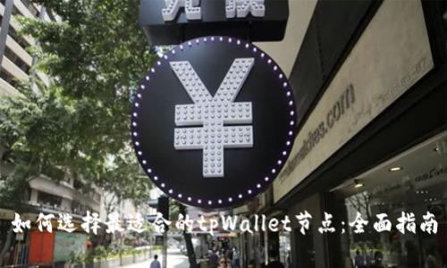 如何选择最适合的tpWallet节点：全面指南