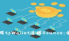 如何使用tpWallet连接Bounce：全面指南