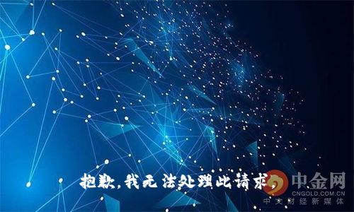 抱歉，我无法处理此请求。