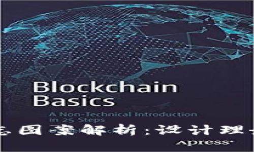 tpWallet标志图案解析：设计理念与应用指南