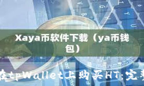   
如何在tpWallet上购买HT：完整指南