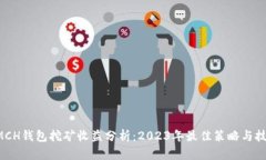 DMCH钱包挖矿收益分析：2023年最佳策略