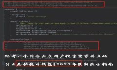 思考一个符合大众用户搜索需求并且的