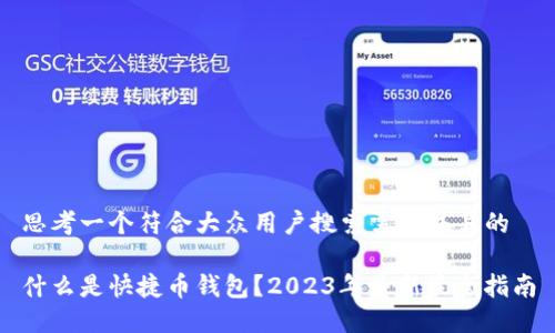 思考一个符合大众用户搜索需求并且的

什么是快捷币钱包？2023年最新最全指南