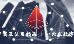 币付宝钱包下载及使用指南 | 一站式数