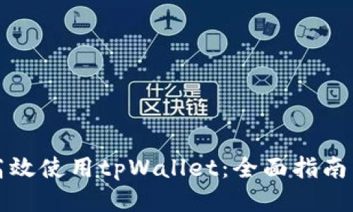 如何高效使用tpWallet：全面指南与技巧