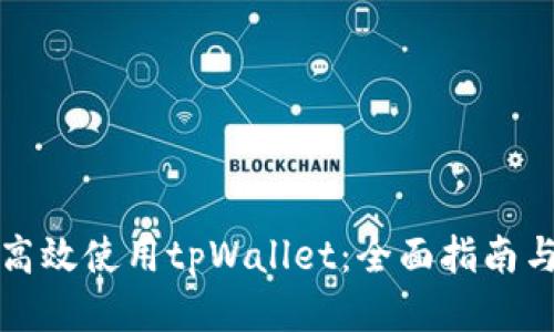 如何高效使用tpWallet：全面指南与技巧