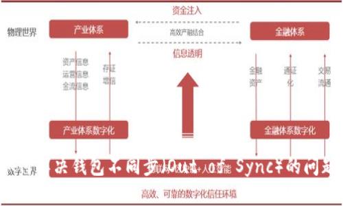 如何解决钱包不同步（Out of Sync）的问题？