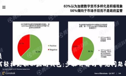 优质
如何轻松更换以太坊钱包：步骤详解与常见问题解答