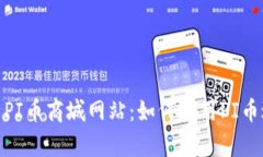 bianoti全面解析PI币商城网站：如何利用