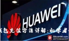 比特币钱包充值方法详解：初学者必看