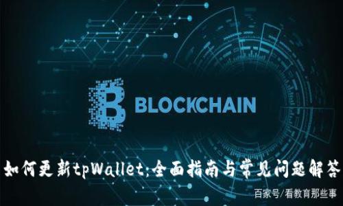 如何更新tpWallet：全面指南与常见问题解答