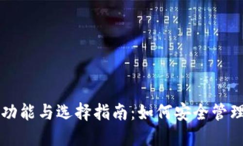 以太坊钱包的功能与选择指南：如何安全管理你的数字资产