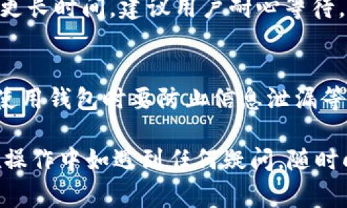   如何通过tpWallet将数字货币转入交易所：详尽指南 / 

 guanjianci tpWallet, 转币, 交易所, 数字货币 /guanjianci 

随着数字货币的普及，越来越多的用户开始使用数字货币钱包来管理他们的资产。在众多数字货币钱包中，tpWallet因其用户友好的界面和强大的功能受到许多用户的青睐。然而，对于不少新手用户而言，通过tpWallet将币转入交易所仍然是一个难题。本文将深入探讨如何通过tpWallet将数字货币安全顺利地转移到交易所，并提供一些用户常见的问题解答，助你更好地理解这一过程。

一、什么是tpWallet？
tpWallet是一个多功能数字货币钱包，为用户提供安全、便捷的虚拟资产管理服务。它支持多种主流的数字货币，用户可以通过tpWallet来存储、交易、转账和获取相关的市场信息。tpWallet的核心特点包括用户友好的界面、强大的安全性能以及多种币种的支持，使其成为数字货币爱好者的热门选择。

二、为什么需要将数字货币转入交易所？
数字货币用户将资金转入交易所的原因主要包括交易、套利和支付等。通过交易所，用户可以将自己的数字货币兑换成法币或者其他币种，从而进行投资或消费。此外，一些用户可能希望通过转账至交易所进行套利，迅速抓住市场机会。而支付则是指使用数字货币进行商品或服务的购买，这时将币转至交易所可以确保交易的顺利进行。

三、如何通过tpWallet转币到交易所？
转币的过程可以分为几个简单的步骤：
ol
listrong进入tpWallet钱包/strong
打开你的tpWallet应用，登录你的账户。确保你的钱包里有足够的资产来进行转账，并且你已了解需要转账到的交易所的相关信息。/li

listrong选择目标币种/strong
在tpWallet中，找到你需要转账的数字货币。例如，如果你想将比特币发送到交易所，寻找比特币选项，并点击进入。/li

listrong获取交易所的接收地址/strong
在你要转入的交易所中，找到“充值”或“存款”的选项，选择与你的币种相同的资产形式，系统将生成一串接收地址。务必复制好这一地址，因为转账时需要用到它。/li

listrong输入转账信息/strong
回到tpWallet，选择“转账”或“发送”选项。在对应的输入框中粘贴刚才复制的接收地址，并输入要转账的金额。请务必再次确认地址的准确性。/li

listrong确认交易并发送/strong
核对信息无误后，确认交易。当你点击发送后，系统将要求你进行身份验证，例如输入交易密码或其他安全措施。完成验证后，转账将被处理。/li
/ol
请注意，转账不是实时的，可能会受到网络状态和交易所的影响，通常需要几分钟至数小时不等。

四、tpWallet转账需要支付手续费吗？
在数字货币转账过程中，都是需要支付一些手续费的，tpWallet转账也不例外。手续费主要取决于你所转账的币种及其当前的网络状况。一些币种可能有较高的转账费，尤其是在网络拥堵时。
在tpWallet里，每次转账时系统都会显示当前的手续费，你可以根据自己的需求进行选择，特别是在需要进行大额转账时，合理的选择转账的时间可以节省不少手续费。因此，如有必要，可以在网络比较畅通时再进行转账，以降低费用。

五、转账后如何确认交易是否成功？
一旦你在tpWallet中完成了转账操作，可以通过以下几种方式确认交易状态：
ul
listrong交易记录/strong
在tpWallet里，你可以查看历史交易记录。系统会显示最近的转账信息，包括时间、金额和接收地址。通过记录清晰地了解你的币是否已经转出。/li

listrong区块浏览器/strong
大多数数字货币都有专属的区块链浏览工具，使用这些工具可以查看交易的具体信息。将你的转账哈希（通常在完成转账后提供）复制到该浏览器的搜索框中，就能检查到交易是否确认。/li

listrong交易所账户/strong
经过一段时间后，登录到你要转入的交易所账户，查看账户余额是否已更新。如果余额已经反映了你所转账的金额，那么操作就已经成功了。/li
/ul


六、转账常见问题及解决方案
在转账过程中，用户可能会遇到各类问题。以下是一些常见问题及其解决方案：

h41. 转账失败是怎么回事？/h4
如果你在tpWallet上发起转账却显示失败，可能有几个原因。最常见的原因是接收地址填写错误，在发送前一定要仔细核对；其次，网络拥堵可能会导致转账延迟，有时候手续费不够也可能造成交易失败。检查这些问题后，适当调整信息，或者稍后再次尝试。

h42. 转账资金被锁定怎么办？/h4
有时由于链上网络问题，或者交易所维护，可能会导致交易暂时未能处理。如果资金长时间未能到达交易所，建议首先与交易所客服联系，确认是否发生了异常。此外，用户也可以利用区块链浏览器查看交易状态，有时需要等待网络确认后资金才能解锁。

h43. 转账地址是什么？如何获取？/h4
转账地址是数字资产在交易所或者另一个钱包上的唯一标识，用于确定资金的接收方。在需要转账时，你必须从目标交易所获得正确的接收地址，通过相关操作如充值获取。如果你粘贴了错误的地址，可能会导致资产损失，因此一定要仔细核对。

h44. 如何处理转账中的错误？/h4
如果在转账中发生识别错误，可以通过交易所的客服寻求帮助。在某些情况下，资产可能可以返回。此外，了解转账操作的规律，严格按照步骤操作也是防止错误发生的重要方式。

h45. 转账后多久到账？/h4
转账到账时间取决于网络拥堵情况和交易所的处理时效。一般来说在正常情况下，通过tpWallet的转账会在几分钟到半小时内到账，但若网络繁忙或交易所处于高峰时段，可能会更长时间。建议用户耐心等待，并通过区块链浏览器追踪交易状态。

h46. 转账是否安全？/h4
使用tpWallet等知名品牌进行转账是相对安全的，但用户自身也需要做好安全措施。例如，始终使用官方途径下载应用程序，定期更新安全设置，不随意点击不明链接，与他人共同使用钱包时要防止信息泄漏等。还需保持警惕，防范潜在的网络诈骗和黑客攻击。

总结而言，通过tpWallet将数字货币转入交易所的过程虽然简单明了，但仍需要用户保持谨慎和细心。在进行任何交易时，请确保信息的准确性、安全性，以及对手续费用的理解。在操作中如遇到任何疑问，随时向社区或专业人士咨询。这样可以最大程度上保护你的资产安全，并享受数字货币带来的便利与乐趣。