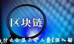 tpWallet提币时为什么会显示矿工费？深