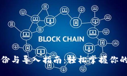 以太钱包备份与导入指南：轻松掌握你的以太坊资产