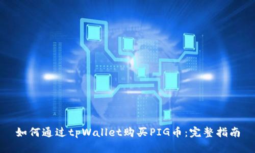 如何通过tpWallet购买PIG币：完整指南