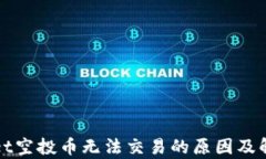 tpWallet空投币无法交易的原因及解决方