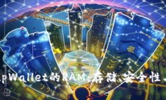 深入解析tpWallet的RAM：存储、安全性与