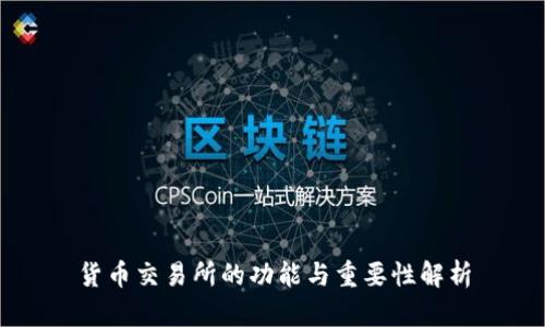 货币交易所的功能与重要性解析