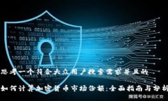 思考一个符合大众用户搜索需求并且的