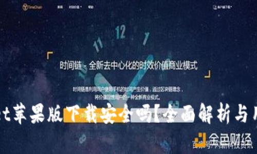 tpWallet苹果版下载安全吗？全面解析与用户指南