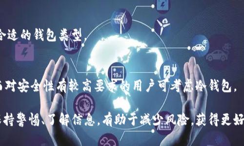 如何解决比特币钱包无法更新的问题？全面指南与解决方案
比特币钱包, 更新问题, 解决方案, 加密货币/guanjianci

随着比特币及其他加密货币的普及，越来越多的人参与到这一新兴市场中。其中，比特币钱包作为存储和管理比特币的重要工具，备受关注。然而，许多用户在使用比特币钱包时，可能会面临无法更新的问题。这不仅影响了用户体验，还可能导致资金安全隐患。本文将深入探讨比特币钱包无法更新的原因，并提供详细的解决方案，以及解答一些相关的常见问题。

比特币钱包无法更新的原因
比特币钱包无法更新的原因可能有多种。了解这些原因能帮助用户更有效地解决问题，并降低操作风险。

ol
    li
        h4网络连接问题/h4
        比特币钱包需要稳定的互联网连接以下载更新。如果您的网络不稳定或断开，将无法顺利完成更新。建议检查您的网络连接，确保网络正常工作。
    /li
    li
        h4钱包版本过时/h4
        有时用户可能使用的是过时的比特币钱包版本，而新的更新只支持更新版本。这种情况下，用户需访问钱包的官方网站获取最新版本，并手动进行升级。
    /li
    li
        h4存储空间不足/h4
        钱包更新可能需要一定的存储空间。如果设备存储不足，更新将无法完成。用户需要清理不必要的文件，确保有足够的空间供更新使用。
    /li
    li
        h4操作系统兼容性问题/h4
        某些比特币钱包可能与特定操作系统的版本不完全兼容。如果您的操作系统太老或太新，可能会引发兼容性问题。建议用户确保使用推荐的操作系统版本进行更新。
    /li
    li
        h4软件故障或bug/h4
        钱包软件本身可能存在bug，导致更新失败。用户可以关注钱包的官方网站或社区平台，查看是否有其他用户也遇到类似问题，并寻找是否已有修复方案。
    /li
/ol

解决比特币钱包无法更新的方法
针对上述问题，以下是一些解决比特币钱包无法更新的建议和方法：

ol
    li
        h4检查网络连接/h4
        确保您所连接的网络稳定，尝试切换到其他网络或重启路由器。可以通过其他应用程序或浏览器确认网络是否正常。
    /li
    li
        h4手动更新钱包/h4
        访问比特币钱包的官方网站，下载最新版本的安装包并手动更新。有时手动下载的新版本可能会解决自动更新的问题。
    /li
    /li
    li
        h4释放存储空间/h4
        查看设备的存储使用情况，清理未使用的应用程序、图片、视频等文件，以确保钱包有足够的存储空间进行更新。
    /li
    li
        h4更新操作系统/h4
        检查操作系统是否为最新版本，及时进行系统更新，以提高与钱包软件的兼容性。
    /li
    li
        h4联系支持团队/h4
        如果以上方法仍无法解决问题，可以联系钱包的客户支持团队，寻求专业帮助和指导。
    /li
/ol

常见问题解答

1. 比特币钱包更新失败怎么办？
如果您在更新比特币钱包时遇到失败，首先应检查网络连接是否正常。接下来，查看钱包的官方渠道是否有相关更新通知和解决方案。如果无法解决，可以尝试卸载现有钱包后重装新版本，或者寻求社区或客服的帮助。

2. 我可以在不同设备上同时使用同一个比特币钱包吗？
大部分比特币钱包允许在多个设备上使用同一个账户，具体取决于钱包的设计和功能。您需要确保在所有设备上使用同一套备份和恢复短语。请注意安全，不要在多个不安全的设备上登录同一个钱包。

3. 如何确保我的比特币钱包安全？
确保比特币钱包的安全性，您可以采取以下措施：第一，定期更新钱包以修复潜在的漏洞；第二，使用强密码和两因素认证来确保账户安全；第三，避免在公共或不安全的网络中访问钱包。

4. 我如何备份我的比特币钱包？
比特币钱包的备份通常包括导出助记词或者私钥。具体步骤视所用钱包的不同而不同。请定期备份，并将备份保存在安全的地方，避免丢失或被盗。

5. 比特币钱包的不同类型有哪些？
比特币钱包通常可以分为热钱包和冷钱包。热钱包通过互联网连接，适合频繁交易；而冷钱包脱离互联网，适合长期存储和保值。用户应根据自己的需求选择合适的钱包类型。

6. 如何选择合适的比特币钱包？
选择比特币钱包时，应考虑以下因素：用户评价、安全性、易用性以及支持的操作系统。对于新手来说，简易易用且用户评价良好的热钱包是一个不错的选择，而对安全性有较高要求的用户可考虑冷钱包。

通过对比特币钱包无法更新问题的深入分析以及解决方案的详细介绍，用户可以更好地管理和使用比特币钱包，保护自己的资产安全。在加密货币市场中，保持警惕、了解信息，有助于减少风险，获得更好的收益。