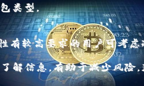 如何解决比特币钱包无法更新的问题？全面指南与解决方案
比特币钱包, 更新问题, 解决方案, 加密货币/guanjianci

随着比特币及其他加密货币的普及，越来越多的人参与到这一新兴市场中。其中，比特币钱包作为存储和管理比特币的重要工具，备受关注。然而，许多用户在使用比特币钱包时，可能会面临无法更新的问题。这不仅影响了用户体验，还可能导致资金安全隐患。本文将深入探讨比特币钱包无法更新的原因，并提供详细的解决方案，以及解答一些相关的常见问题。

比特币钱包无法更新的原因
比特币钱包无法更新的原因可能有多种。了解这些原因能帮助用户更有效地解决问题，并降低操作风险。

ol
    li
        h4网络连接问题/h4
        比特币钱包需要稳定的互联网连接以下载更新。如果您的网络不稳定或断开，将无法顺利完成更新。建议检查您的网络连接，确保网络正常工作。
    /li
    li
        h4钱包版本过时/h4
        有时用户可能使用的是过时的比特币钱包版本，而新的更新只支持更新版本。这种情况下，用户需访问钱包的官方网站获取最新版本，并手动进行升级。
    /li
    li
        h4存储空间不足/h4
        钱包更新可能需要一定的存储空间。如果设备存储不足，更新将无法完成。用户需要清理不必要的文件，确保有足够的空间供更新使用。
    /li
    li
        h4操作系统兼容性问题/h4
        某些比特币钱包可能与特定操作系统的版本不完全兼容。如果您的操作系统太老或太新，可能会引发兼容性问题。建议用户确保使用推荐的操作系统版本进行更新。
    /li
    li
        h4软件故障或bug/h4
        钱包软件本身可能存在bug，导致更新失败。用户可以关注钱包的官方网站或社区平台，查看是否有其他用户也遇到类似问题，并寻找是否已有修复方案。
    /li
/ol

解决比特币钱包无法更新的方法
针对上述问题，以下是一些解决比特币钱包无法更新的建议和方法：

ol
    li
        h4检查网络连接/h4
        确保您所连接的网络稳定，尝试切换到其他网络或重启路由器。可以通过其他应用程序或浏览器确认网络是否正常。
    /li
    li
        h4手动更新钱包/h4
        访问比特币钱包的官方网站，下载最新版本的安装包并手动更新。有时手动下载的新版本可能会解决自动更新的问题。
    /li
    /li
    li
        h4释放存储空间/h4
        查看设备的存储使用情况，清理未使用的应用程序、图片、视频等文件，以确保钱包有足够的存储空间进行更新。
    /li
    li
        h4更新操作系统/h4
        检查操作系统是否为最新版本，及时进行系统更新，以提高与钱包软件的兼容性。
    /li
    li
        h4联系支持团队/h4
        如果以上方法仍无法解决问题，可以联系钱包的客户支持团队，寻求专业帮助和指导。
    /li
/ol

常见问题解答

1. 比特币钱包更新失败怎么办？
如果您在更新比特币钱包时遇到失败，首先应检查网络连接是否正常。接下来，查看钱包的官方渠道是否有相关更新通知和解决方案。如果无法解决，可以尝试卸载现有钱包后重装新版本，或者寻求社区或客服的帮助。

2. 我可以在不同设备上同时使用同一个比特币钱包吗？
大部分比特币钱包允许在多个设备上使用同一个账户，具体取决于钱包的设计和功能。您需要确保在所有设备上使用同一套备份和恢复短语。请注意安全，不要在多个不安全的设备上登录同一个钱包。

3. 如何确保我的比特币钱包安全？
确保比特币钱包的安全性，您可以采取以下措施：第一，定期更新钱包以修复潜在的漏洞；第二，使用强密码和两因素认证来确保账户安全；第三，避免在公共或不安全的网络中访问钱包。

4. 我如何备份我的比特币钱包？
比特币钱包的备份通常包括导出助记词或者私钥。具体步骤视所用钱包的不同而不同。请定期备份，并将备份保存在安全的地方，避免丢失或被盗。

5. 比特币钱包的不同类型有哪些？
比特币钱包通常可以分为热钱包和冷钱包。热钱包通过互联网连接，适合频繁交易；而冷钱包脱离互联网，适合长期存储和保值。用户应根据自己的需求选择合适的钱包类型。

6. 如何选择合适的比特币钱包？
选择比特币钱包时，应考虑以下因素：用户评价、安全性、易用性以及支持的操作系统。对于新手来说，简易易用且用户评价良好的热钱包是一个不错的选择，而对安全性有较高要求的用户可考虑冷钱包。

通过对比特币钱包无法更新问题的深入分析以及解决方案的详细介绍，用户可以更好地管理和使用比特币钱包，保护自己的资产安全。在加密货币市场中，保持警惕、了解信息，有助于减少风险，获得更好的收益。