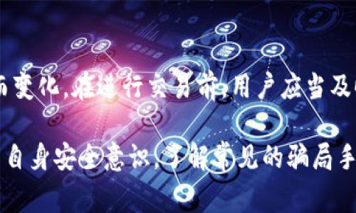   BTCC交易所骗局：常见手段及防范指南 / 
 guanjianci BTCC交易所, 交易所骗局, 防范指南, 加密货币 /guanjianci 

随着区块链技术的快速发展，加密货币交易所如雨后春笋般涌现，其中BTCC（比特币中国）交易所是一家备受关注的平台。然而，伴随交易所的繁荣，骗局也越来越多，因此了解BTCC交易所的常见骗局手段以及如何防范就显得尤为重要。本篇文章将深入探讨BTCC交易所相关的骗局方式，并提供实用的防范建议。

一、BTCC交易所的背景
BTCC成立于2011年，是中国最早的比特币交易所之一，曾在2017年成为交易量最大的数字货币交易平台。然而，由于政策变化以及市场竞争，该交易所的影响力经历了起伏。BTCC交易所不仅致力于数字资产的交易，还提供钱包、矿池等服务。然而，随着其发展，骗局也随之增多，用户在使用交易所时需谨慎对待。

二、BTCC交易所常见的骗局手段

h41. 钓鱼网站/h4
钓鱼网站是指那些假冒合法交易所网站，企图骗取用户的账户信息及密码。这类网站通常通过伪造网址或发送钓鱼邮件来吸引用户。具体手段包括：
ul
    li通过社交媒体或邮件向用户发送链接，宣称提供优惠或奖励。/li
    li让用户填写登录信息到伪造的网站，泄露账户信息。/li
/ul
防范措施包括：时刻检查网址是否正确，确保是在合法的官方网站进行登录，避免通过链接直接进入。

h42. 假冒客服/h4
一些不法分子可能会假冒BTCC的客服，通过各种方式联系用户，包括社交媒体和电话，骗取用户的资金或账户信息。他们可能会使用各种理由诱使用户转账或提供个人信息：
ul
    li声称用户的账户存在异常，需要进行身份验证。/li
    li承诺提供高于市场的回报投资计划。/li
/ul
对策为：在进行任何操作之前，用户应当通过官方网站或官方联系方式进行确认，绝不要轻易相信陌生人的信息。

h43. 虚假投资项目/h4
一些人可能会通过虚假投资项目来引诱用户投资BTCC交易所以外的其他项目，声称这些项目的回报极高。然而，实际上对应的产品往往根本不存在。这类骗局的手段包括：
ul
    li制作精美的宣传材料，描述“安全高收益”的投资机会。/li
    li提供虚假的用户反馈和案例，制造信用以吸引用户投资。/li
/ul
用户应保持警惕，对任何声称高回报的投资机会多加甄别，必要时可咨询专业人士的意见。

h44. 账户入侵/h4
如果用户的账户安全性不高，黑客可能通过恶意软件或社会工程学手段入侵账户，盗取资金。这通常包括：
ul
    li通过键盘记录器获取用户输入的密码。/li
    li利用用户在其他平台上泄露的账号信息进行登录。/li
/ul
为避免这种情况，用户应当启用双重身份验证，并定期更换强密码。

h45. 微信群骗局/h4
在一些微信群里，可能会出现以BTCC交易所的名义进行的非法活动，常见的方式包括：
ul
    li以高额利息吸引成员投资，实际却是资金池骗局。/li
    li组织虚假交易，使成员以为在交易获利，实际却毫无收益。/li
/ul
建议用户始终保持警惕，不轻易相信群里提供的投资建议或交易信息。

三、如何防范BTCC交易所的骗局
为了在使用BTCC交易所或任何其他交易平台时保护自身资产，用户可以采取以下措施：

h41. 提高安全意识/h4
了解常见的网络骗局和诈骗手段，增强个人安全意识是避免受骗的第一步。定期关注相关的安全提示和新闻，保持对新出现的骗局的警惕性。

h42. 使用安全的网络环境/h4
在下载或访问交易所软件时，确保在安全的网络环境下执行，例如尽量使用家里或公司提供的Wi-Fi，避免公共Wi-Fi可能带来的安全风险。

h43. 保护个人信息/h4
在网络上尽量避免透露过多的个人信息，对于正常的交易所客服也应小心，不轻易分享密码或验证码。

h44. 启用双重身份验证/h4
许多交易所提供双重身份验证功能，用户应尽可能启用此功能，可以有效保护账户，避免未经授权的访问。

h45. 查证信息真实性/h4
对任何声称提供投资机会的信息都应进行验证，不要轻信短信、社交媒体或微信群中的投资建议，及时向官方渠道咨询确认。

四、相关问题解析

h4问题一：BTCC交易所上的交易安全吗？/h4
BTCC交易所作为一家较为知名的加密货币交易所，其平台的安全性受到广泛关注。一般来说，BTCC采用多种安全措施来保护用户资产，包括冷钱包存储、数据加密和多因素身份验证等。然而，即便如此，用户在进行交易时仍需时刻关注自身的安全。
首先，平台本身的安全措施至关重要，但用户也应加强自身的账户安全。使用复杂且不容易被猜中的密码，定期更换密码，不与他人分享个人信息和账户详情。此外，一些不法分子可能会通过社交工程或网络钓鱼手段来获取用户的信息，因此时刻保持警惕是防范风险的重要一环。

h4问题二：如果我在BTCC上被骗，我该怎么办？/h4
一旦发现自己在BTCC交易所上受骗，应该第一时间采取行动。首先，请保持冷静，并收集相关的证据，包括交易记录、聊天记录、电子邮件和任何与诈骗相关的信息。接下来，立即联系BTCC的客服，报告您的情况并询问是否有补救措施。
此外，报警是一个必要步骤。通过官方途径报案，可以帮助相关部门追踪和调查该骗局。同时，不要再进行任何与此相关的交易，确保停止一切与骗局有关的活动。同时，增强自身安全意识，防止再次受骗。如果资金重要，考虑寻求法律援助以保护自身权益。

h4问题三：怎样才能判断一个交易所是否靠谱？/h4
在选择交易所时，用户应该关注多个方面来判断其可信度。首先，了解交易所的成立时间、注册地点以及是否有接入监管机构的监管信息，这些都是一个交易所合法性的基础。此外，查看交易所的安全策略、用户评价和历史交互记录，如过往是否有过重大安全事件或用户投诉。
其次，考察平台的流动性和交易量也是至关重要的指标。知名交易所通常具有较高的交易量和流动性，能够吸引更多用户。在社交媒体、论坛等平台上，用户评价和反馈将能帮助你了解该交易所的实战表现，综合所有信息后，做出明智的选择。

h4问题四：BTCC是否提供客服支持？/h4
BTCC作为一家较大的交易所，通常会提供用户客服支持。用户可以通过官方网站找到相关的客服联系方式，包括在线咨询、邮箱和电话等多种联系方式。在联系客服时，尽量通过官方渠道进行，以确保不与假冒客服沟通。BTCC在用户反馈及处理问题的能力方面良莠不齐，因此应耐心沟通并保留相关的聊天记录以备后续使用。

h4问题五：我如何确保我的加密货币资产安全？/h4
确保您的加密货币资产安全需要采取一系列措施。首先，咨询有关安全性和密码学的知识，增强自己的安全意识。其次，使用硬件钱包或冷钱包存储大部分加密资产，确保您的资金不会暴露在互联网的威胁之下。定期更新钱包软件和相关应用，保持安全性。
此外，启用双重身份验证以增加安全保护，定期监测账户活动，及时了解任何异常。确保所有设备上均使用上最新的安全软件，定期运行病毒扫描以潜在防范病毒和恶意软件。

h4问题六：BTCC支持哪些加密货币交易？/h4
BTCC交易所支持多种主流的加密货币交易，包含比特币（BTC）、以太坊（ETH）、瑞波币（XRP）、莱特币（LTC）等。具体支持的币种可能会随市场需求而变化。在进行交易前，用户应当及时查看平台公布的最新交易对和支持币种，以确保做出准确的交易决策。

总结起来，BTCC交易所虽然经历了一系列波折，但依然是较为知名的交易平台。面对各种骗局手段，用户应时刻保持警惕，以免遭受损失。通过提升自身安全意识，了解常见的骗局手段，并采取相应的防范措施，可以有效保障用户在数字货币交易中的安全，促进健康的交易环境。