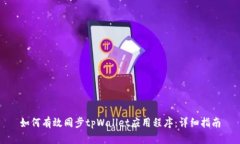 如何有效同步tpWallet应用程序：详细指