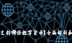 tpWallet支持哪些数字货币？全面解析和