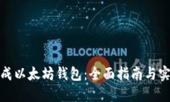 批量生成以太坊钱包：全面指南与实用