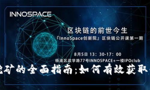 快捷币钱包挖矿的全面指南：如何有效获取快捷币并收益