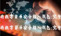 如何将数字货币安全转入钱包：完整指