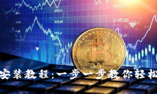 tpWallet下载安装教程：一步一步教你轻松获取tpWallet