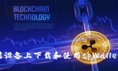 如何在苹果设备上下载和使用tpWallet：