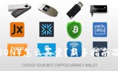 波币（波场TRON）怎么买卖？新手指南