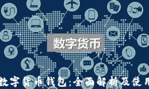 
瑞波数字货币钱包：全面解析及使用指南