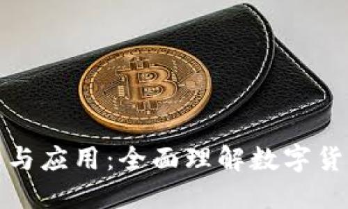 助记词的定义与应用：全面理解数字货币及其安全性