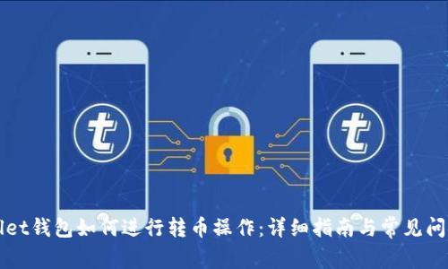 tpWallet钱包如何进行转币操作：详细指南与常见问题解析