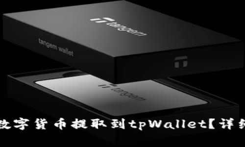 如何将币安交易所的数字货币提取到tpWallet？详细教程与常见问题解答