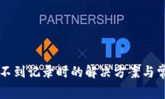 tpWallet看不到记录时的解决方案与常见