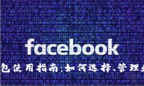 2023年必备TIPS钱包使用指南：如何选择、管理和保护你的数字资产