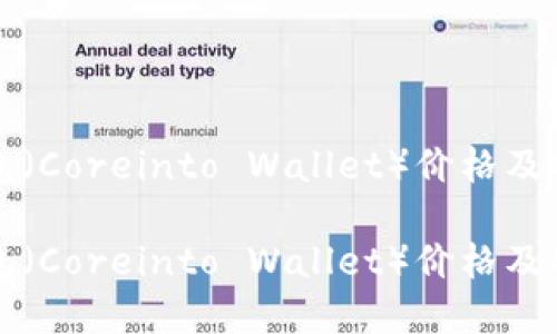 核心钱包（Coreinto Wallet）价格及特点详解

核心钱包（Coreinto Wallet）价格及特点详解