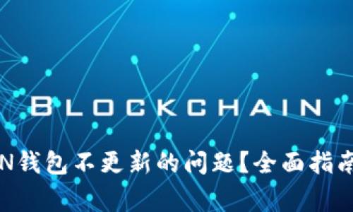 如何解决BTN钱包不更新的问题？全面指南与常见问答