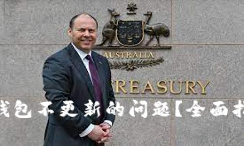 如何解决BTN钱包不更新的问题？全面指南与常见问答