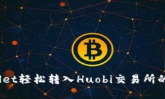 如何通过tpWallet轻松转入Huobi交易所的