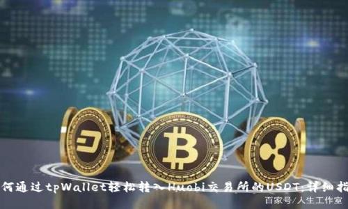 如何通过tpWallet轻松转入Huobi交易所的USDT：详细指南